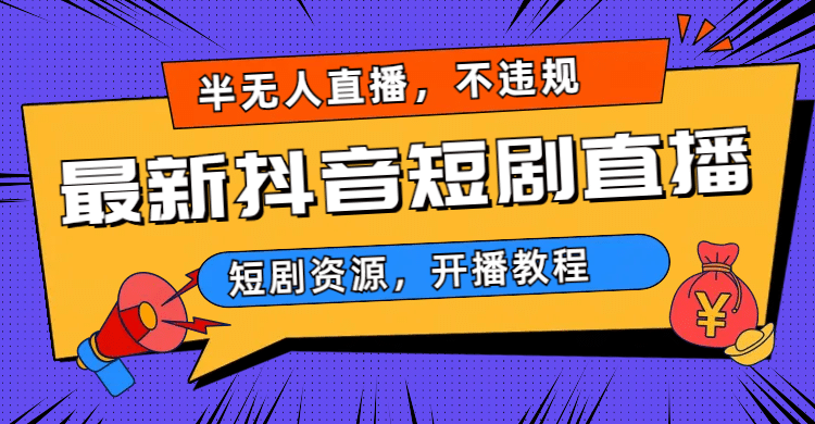 最新抖音短剧半无人直播，不违规日入500+-即时风口网