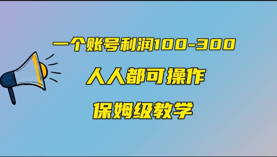 一个账号100-300，有人靠他赚了30多万，中视频另类玩法，任何人都可以做到-即时风口网