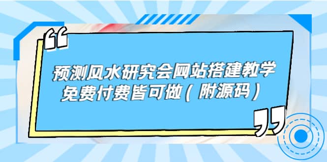 预测风水研究会网站搭建教学，免费付费皆可做（附源码）-即时风口网