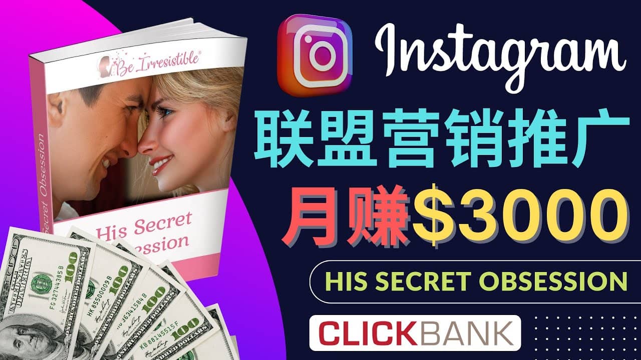 通过Instagram推广Clickbank热门联盟营销商品，月入3000美元-即时风口网