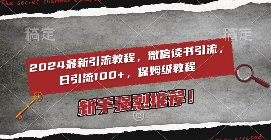 2024最新引流教程，微信读书引流，日引流100+ , 2个月6000粉丝，保姆级教程-即时风口网