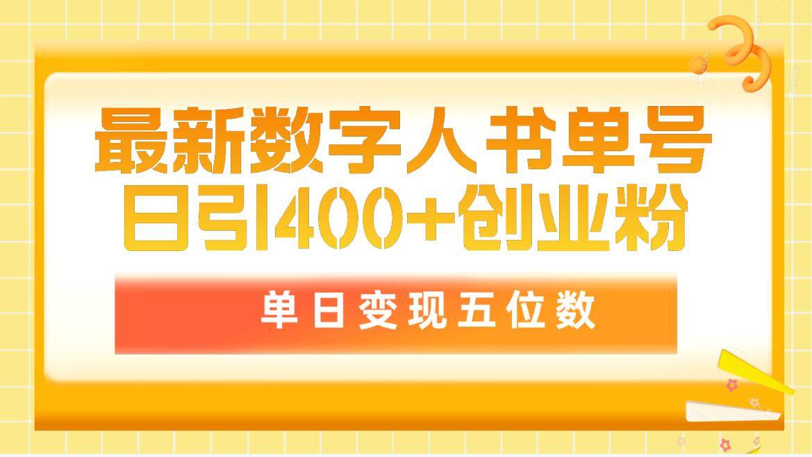 最新数字人书单号日400+创业粉，单日变现五位数，市面卖5980附软件和详…-即时风口网