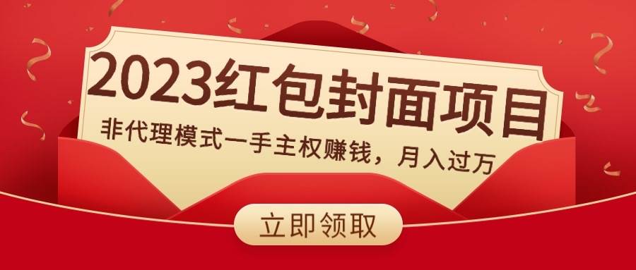 2023红包封面项目，非代理模式一手主权赚钱，月入过万-即时风口网