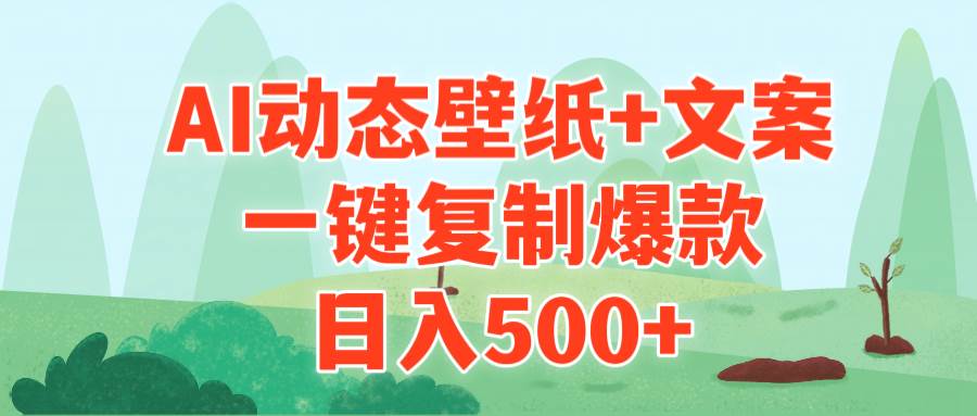 AI治愈系动态壁纸+文案，一键复制爆款，日入500+-即时风口网