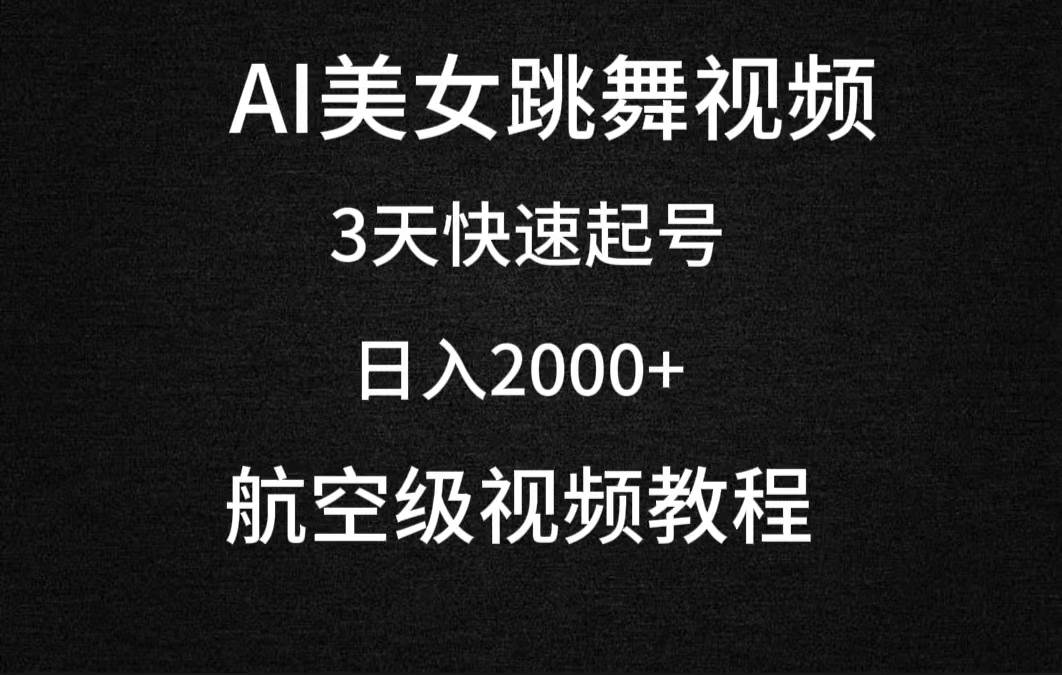 AI美女跳舞视频，3天快速起号，日入2000+（教程+软件）-即时风口网