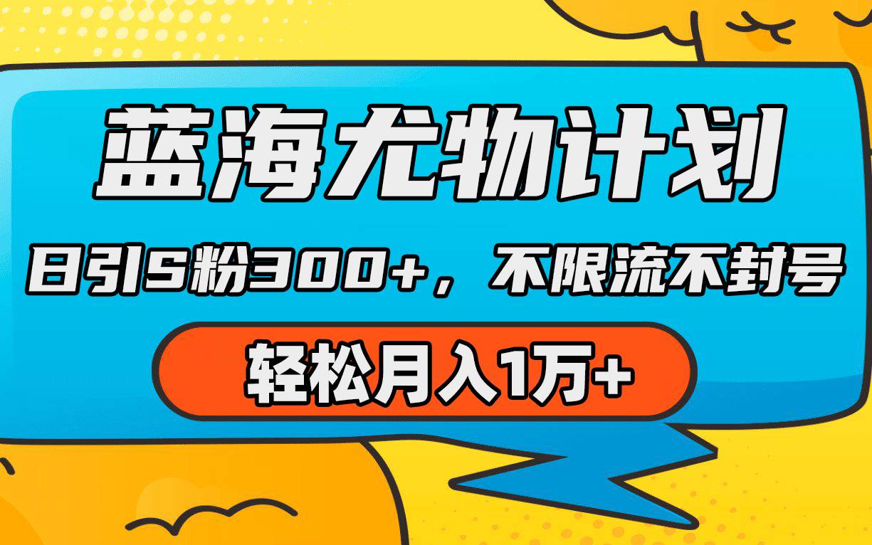 蓝海尤物计划，AI重绘美女视频，日引s粉300+，不限流不封号，轻松月入1万+-即时风口网