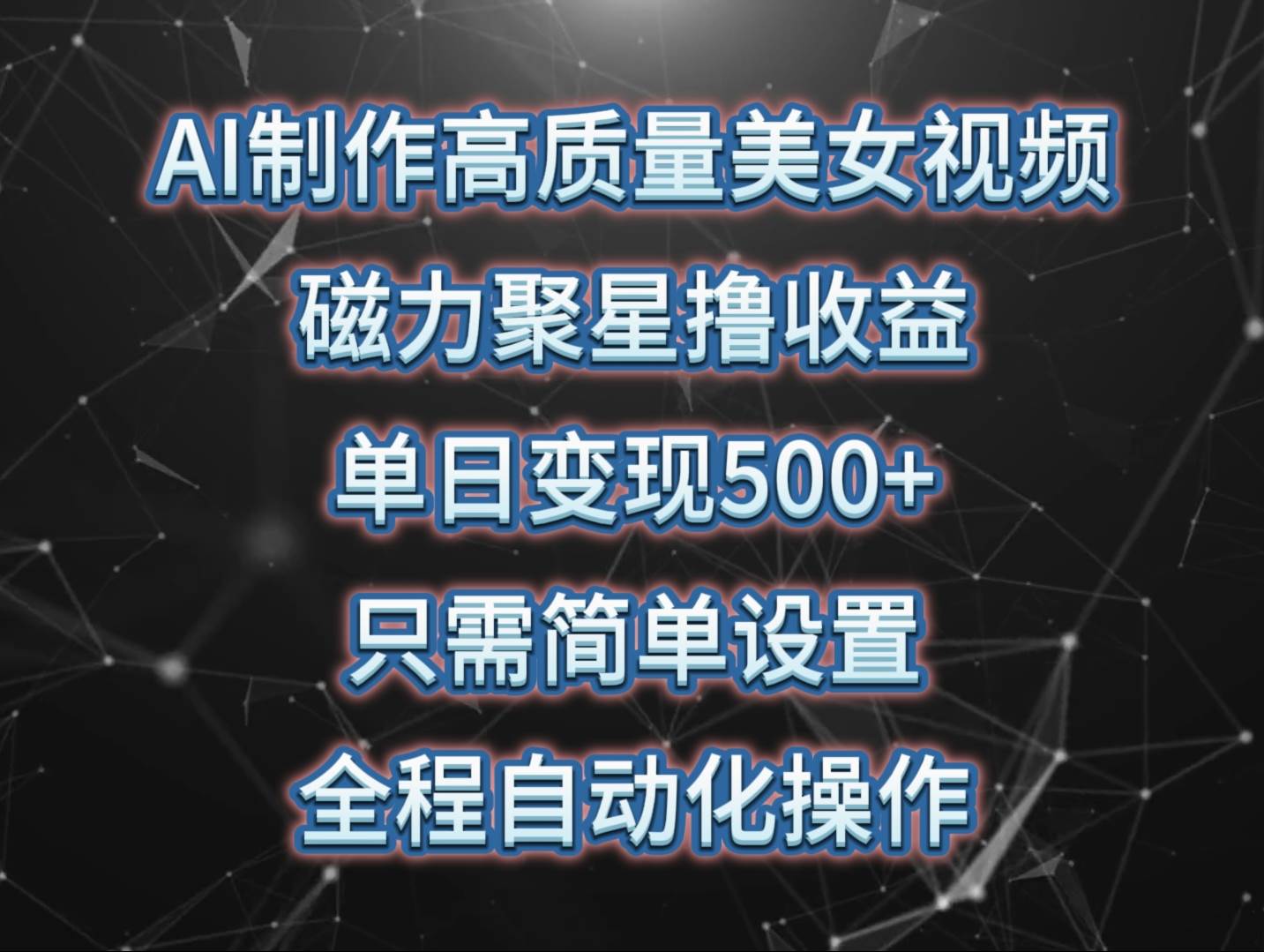 AI制作高质量美女视频，磁力聚星撸收益，单日变现500+，只需简单设置，…-即时风口网