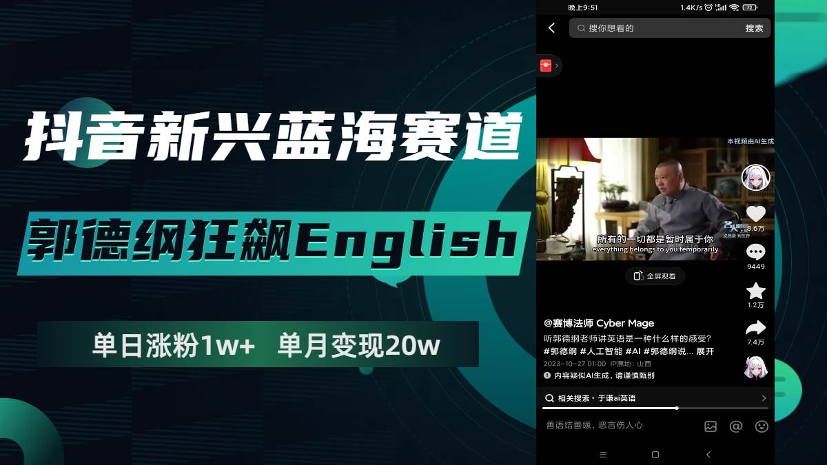 抖音新兴蓝海赛道-郭德纲狂飙English，单日涨粉1w+，单月变现20万-即时风口网