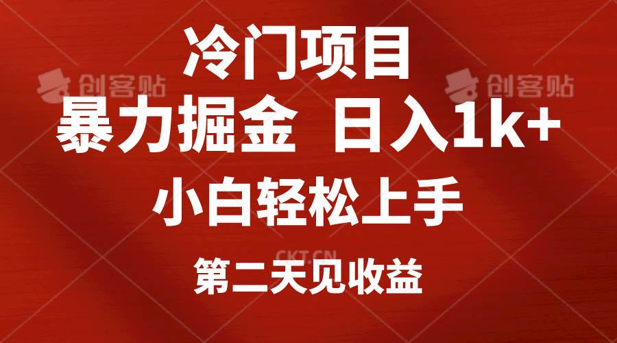 冷门项目，靠一款软件定制头像引流 日入1000+小白轻松上手，第二天见收益-即时风口网