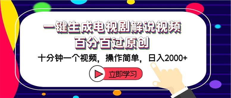 一键生成电视剧解说视频百分百过原创，十分钟一个视频 操作简单 日入2000+-即时风口网