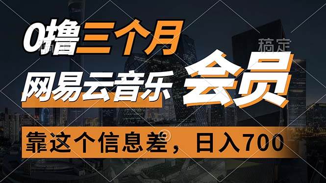 0撸三个月网易云音乐会员，靠这个信息差一天赚700，月入2w-即时风口网