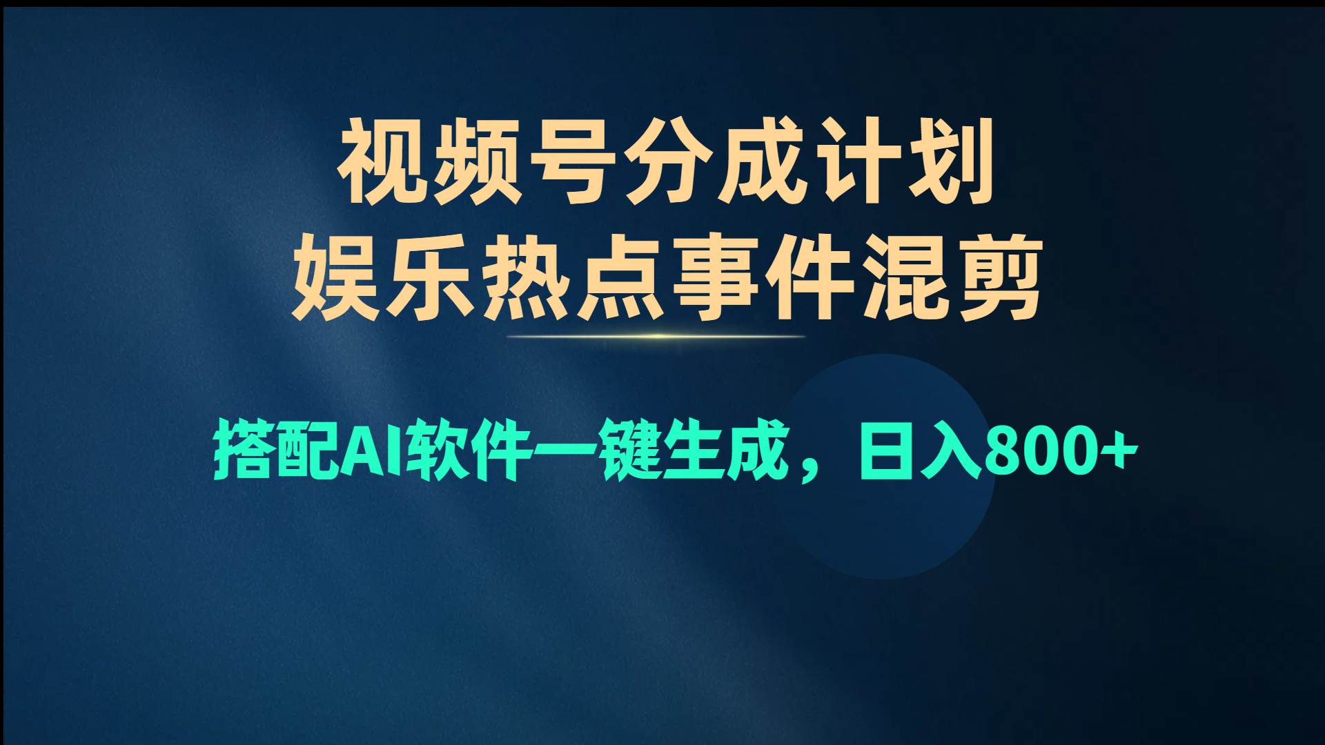 视频号爆款赛道，娱乐热点事件混剪，搭配AI软件一键生成，日入800+-即时风口网