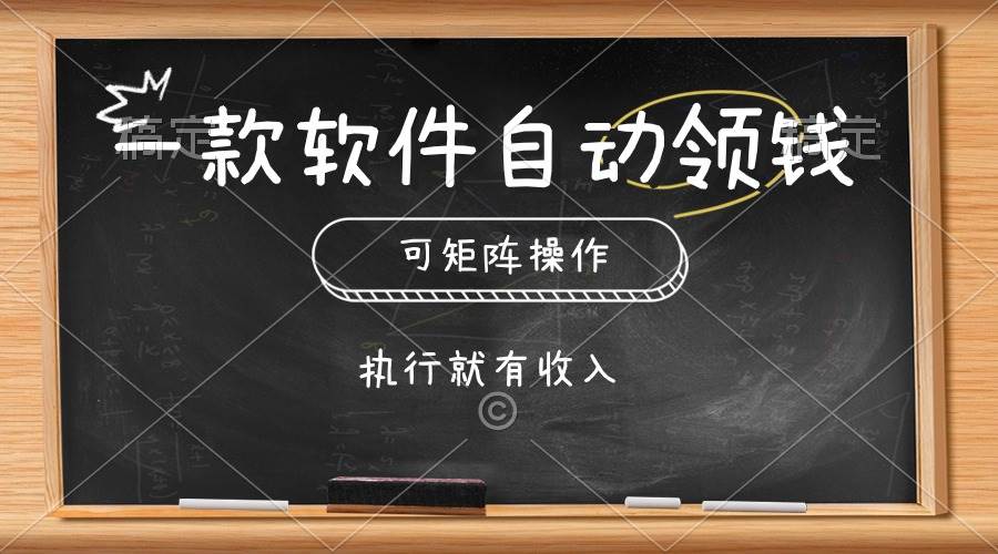 一款软件自动零钱，可以矩阵操作，执行就有收入，傻瓜式点击即可-即时风口网