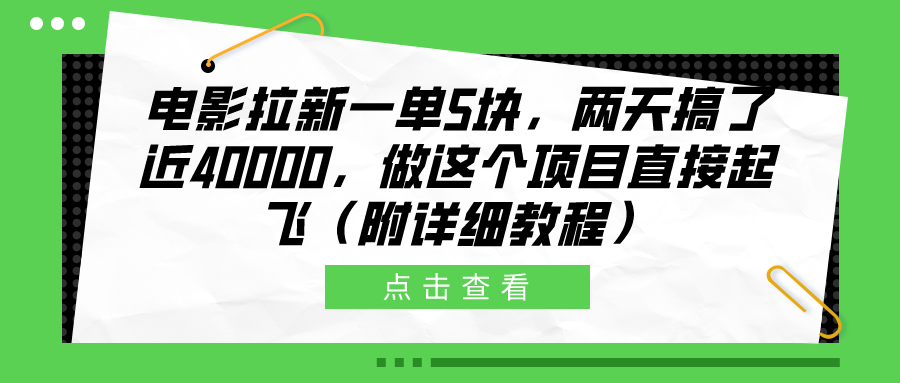 电影拉新一单5块，两天搞了近40000，做这个橡木直接起飞（附详细教程）-即时风口网