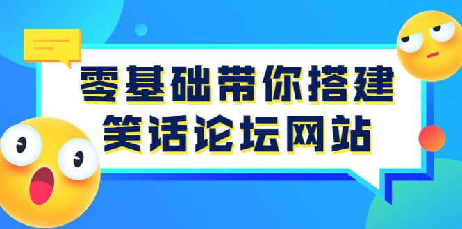 零基础带你搭建笑话论坛网站：全程实操教学（源码+教学）-即时风口网