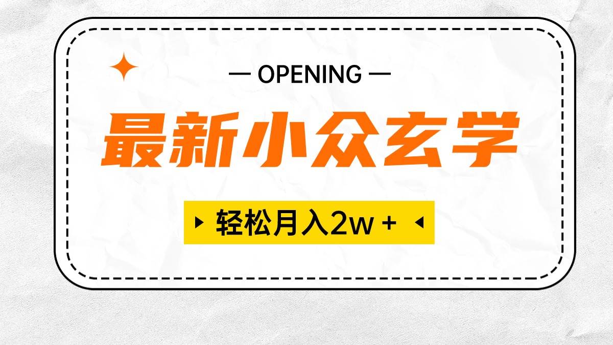 最新小众玄学项目，保底月入2W＋ 无门槛高利润，小白也能轻松掌握-即时风口网