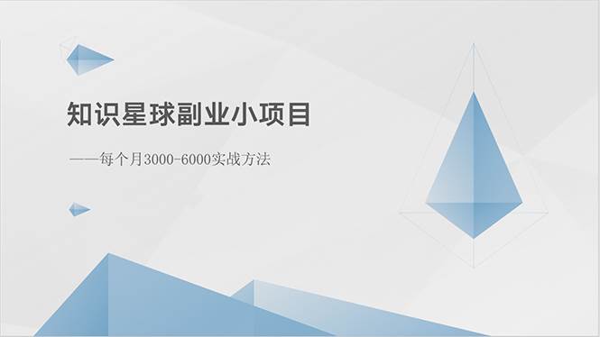 知识星球副业小项目：每个月3000-6000实战方法-即时风口网