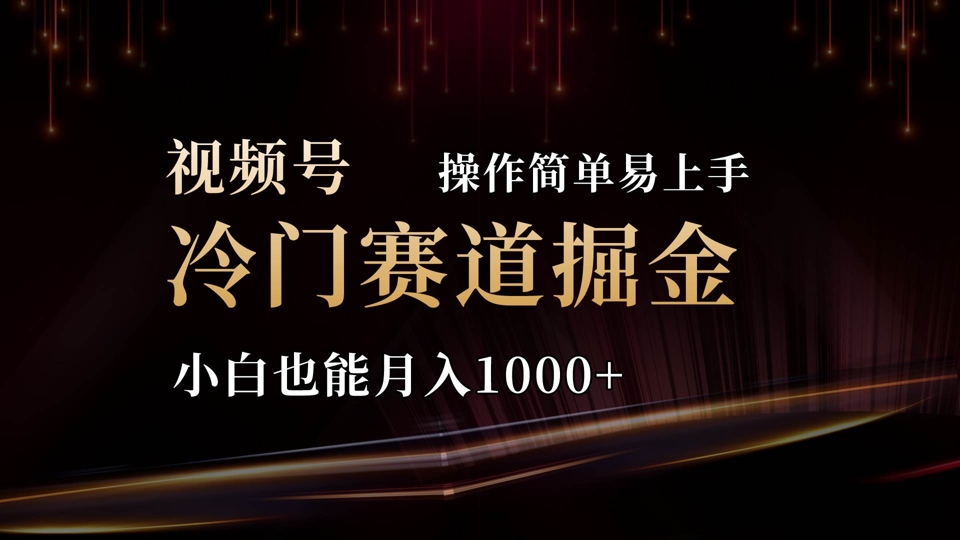 2024视频号三国冷门赛道掘金，操作简单轻松上手，小白也能月入1000+-即时风口网