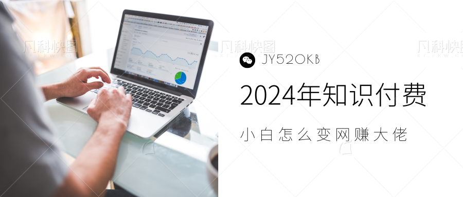 2024年小白如何做知识付费日入几千，0基础小白也能月入5-10万，【IP合伙人项目介绍】-即时风口网