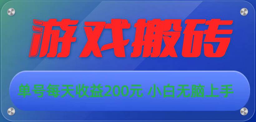 游戏全自动搬砖，单号每天收益200元 小白无脑上手-即时风口网