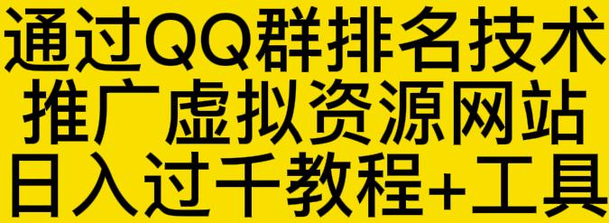 通过QQ群排名技术推广虚拟资源网站日入过千教程+工具-即时风口网