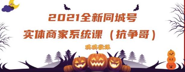 2021全新抖音同城号实体商家系统课，账号定位到文案到搭建，全程剖析同城号起号玩法-即时风口网