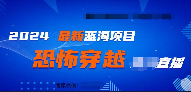 2024最热门快手抖音恐怖穿越无人直播轻松日入1000＋-即时风口网