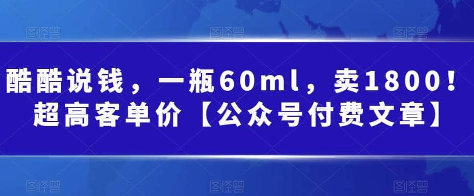 酷酷说钱，一瓶60ml，卖1800！|超高客单价-即时风口网