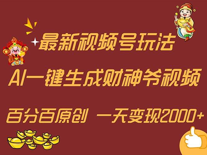 最新AI一键生成财神爷，玩转各大平台，百分百原创，小白轻松上手，一天…-即时风口网