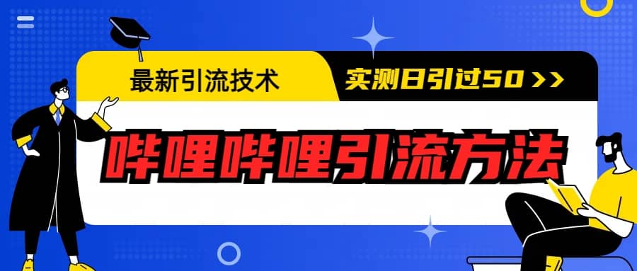 最新引流技术：哔哩哔哩引流方法，实测日引50+-即时风口网