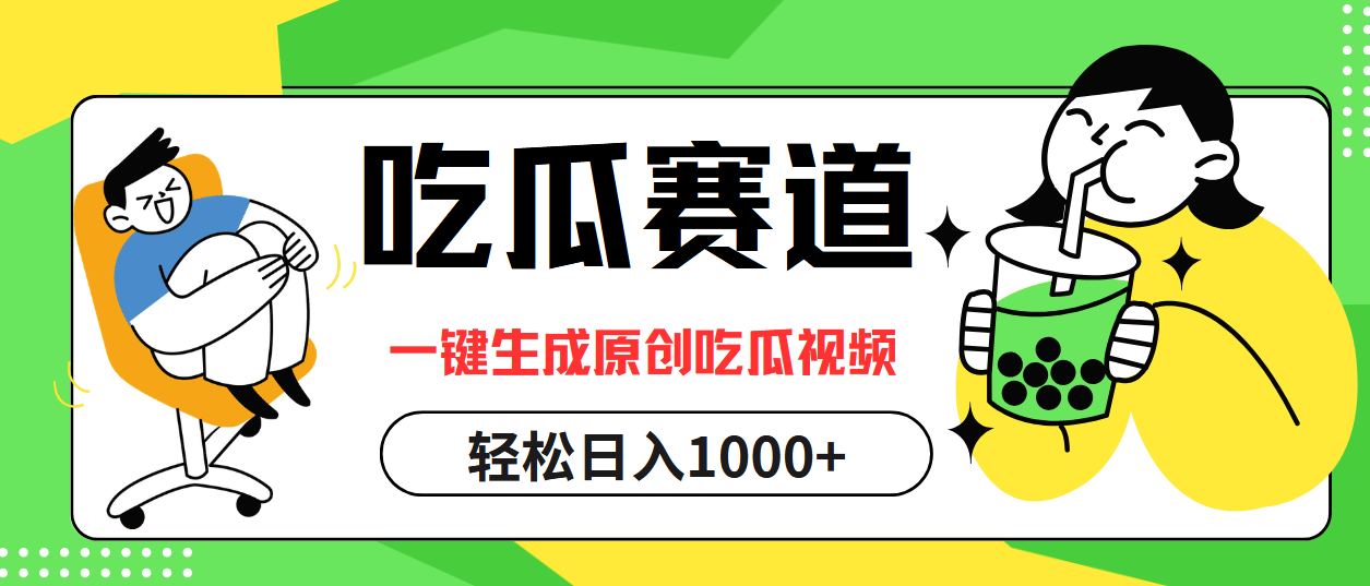 最热吃瓜赛道，一键生成原创吃瓜视频-即时风口网