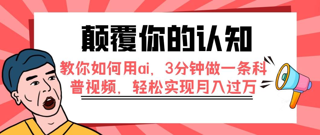 颠覆你的认知，教你如何用ai，3分钟做一条科普视频，轻松实现月入过万-即时风口网