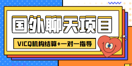 外卖收费998的国外聊天项目，打字一天3-4美元轻轻松松-即时风口网