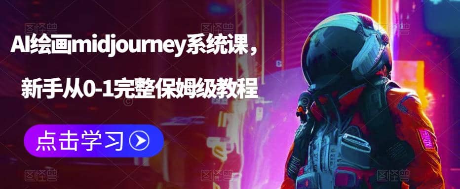 AI绘画midjourney系统课，新手从0-1完整保姆级教程-即时风口网