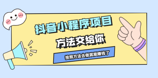 抖音小程序项目，方法交给你，按照方法去做就行了-即时风口网