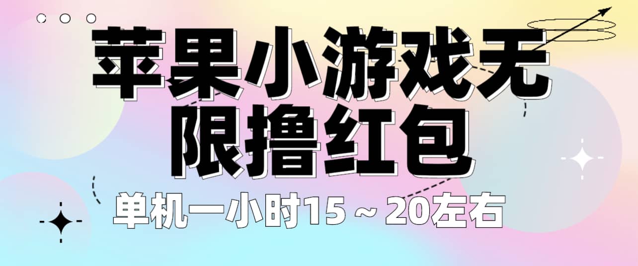 苹果小游戏无限撸红包 单机一小时15～20左右 全程不用看广告！-即时风口网