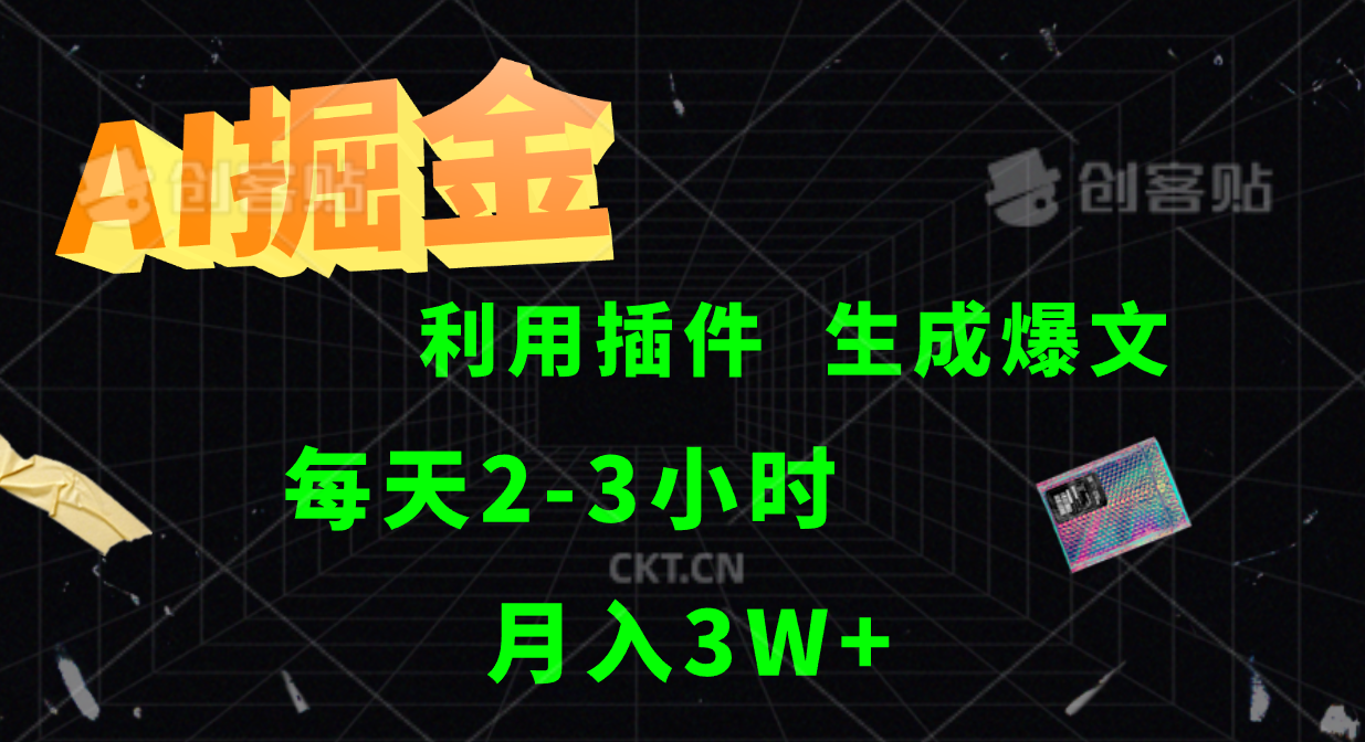 AI掘金，利用插件，每天干2-3小时，全自动采集生成爆文多平台发布，一人可管多个账号，月入3W+-即时风口网