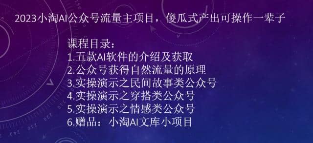 2023小淘AI公众号流量主项目，傻瓜式产出可操作一辈子-即时风口网