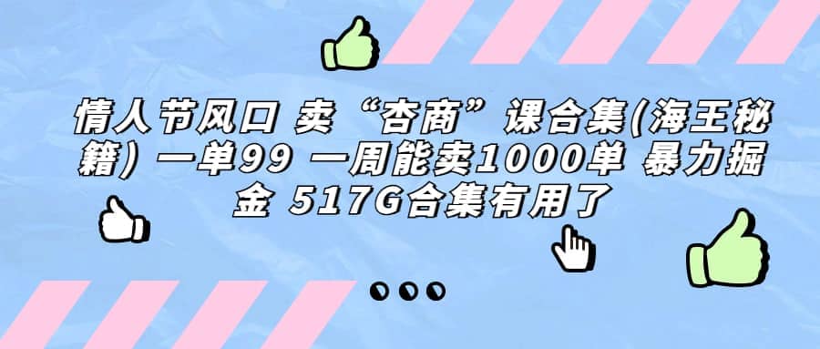 一单利润99 一周能出1000单，卖杏商课程合集(海王秘籍)，暴力掘金-即时风口网