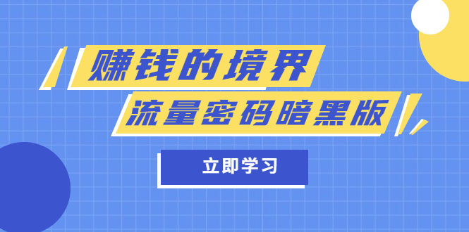 某公众号两篇付费文章《赚钱的境界》+《流量密码暗黑版》-即时风口网