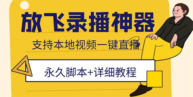 外面收费688的放飞直播录播无人直播神器，不限流防封号支持多平台直播软件-即时风口网