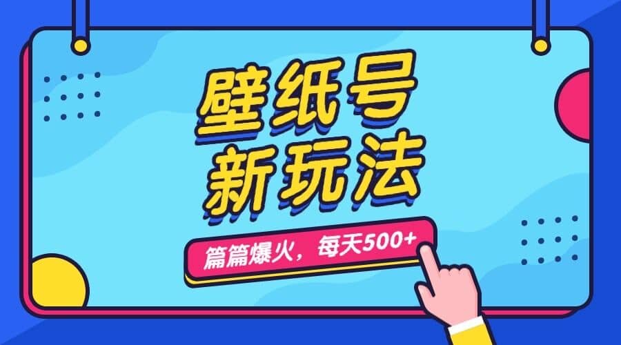 壁纸号新玩法，篇篇流量1w+，每天5分钟收益500，保姆级教学-即时风口网