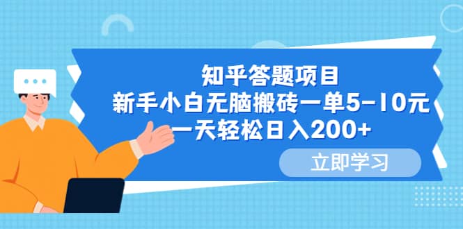 知乎答题项目，新手小白无脑搬砖一单5-10元，一天轻松日入200+-即时风口网