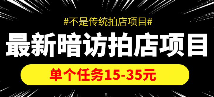 【信息差项目】最新暗访拍店项目，单个任务15-35元（不是传统拍店项目）-即时风口网