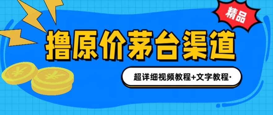 撸茅台项目，1499原价购买茅台渠道，渠道/玩法/攻略/注意事项/超详细教程-即时风口网