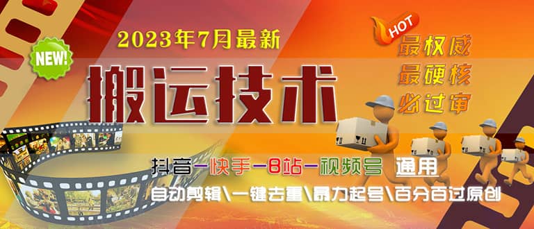 2023/7月最新最硬必过审搬运技术抖音快手B站通用自动剪辑一键去重暴力起号-即时风口网