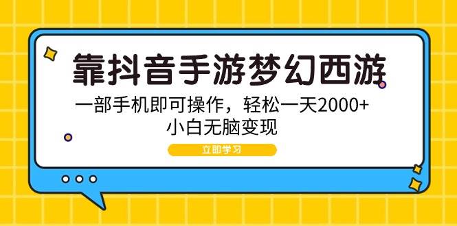 靠抖音手游梦幻西游，一部手机即可操作，轻松一天2000+，小白无脑变现-即时风口网