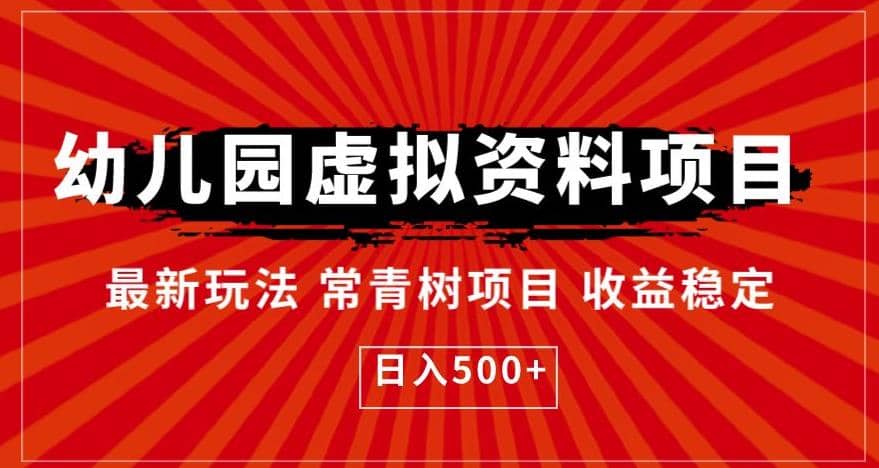 幼儿园虚拟资料项目，最新玩法常青树项目收益稳定，日入500+【揭秘】-即时风口网