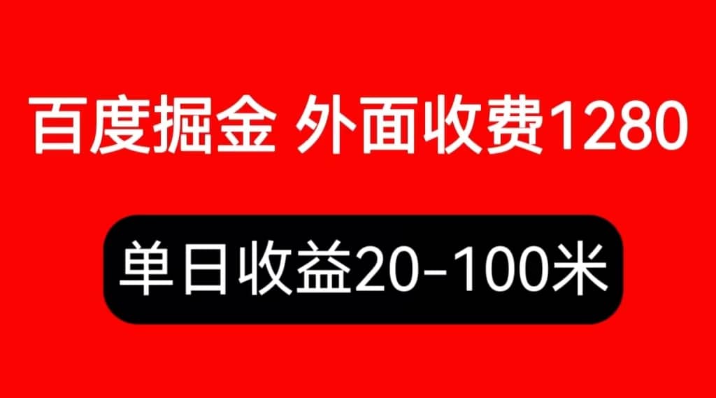 外面收费1280百度暴力掘金项目，内容干货详细操作教学-即时风口网