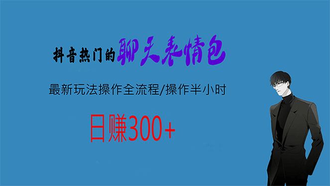 热门的聊天表情包最新玩法操作全流程，每天操作半小时，轻松日入300+-即时风口网